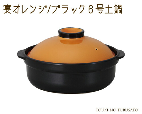 ＼クーポン配布中！／宴オレンジ ブラック６号土鍋IH対応 800cc オレンジ×黒 モダン 洋風土鍋 IH ガス両方対応 国産 陶器のふる里 trys光