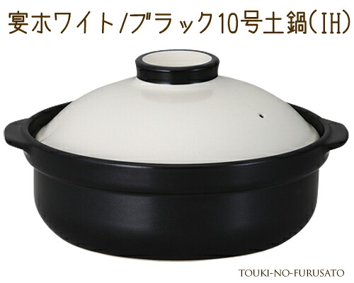 ＼クーポン配布中！／宴ホワイト ブラック10号土鍋IH対応 4500cc 白×黒 ツートン モダン 洋風土鍋 IH ガス両方対応 国産 陶器のふる里 trys光