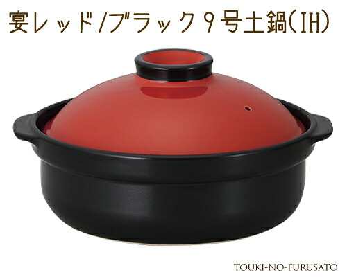 \クーポン配布中!/宴レッド ブラック9号土鍋(IH) 3000cc モダン 洋風 赤×黒 ツートンカラー 国産 陶器のふる里 trys光|陶器のふる里