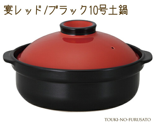 ＼クーポン配布中！／宴レッド ブラック10号土鍋（直火専用） 4500cc モダン 洋風 赤&times;黒 国産 鍋パーティー 陶器のふる里 trys光｜陶器のふる里