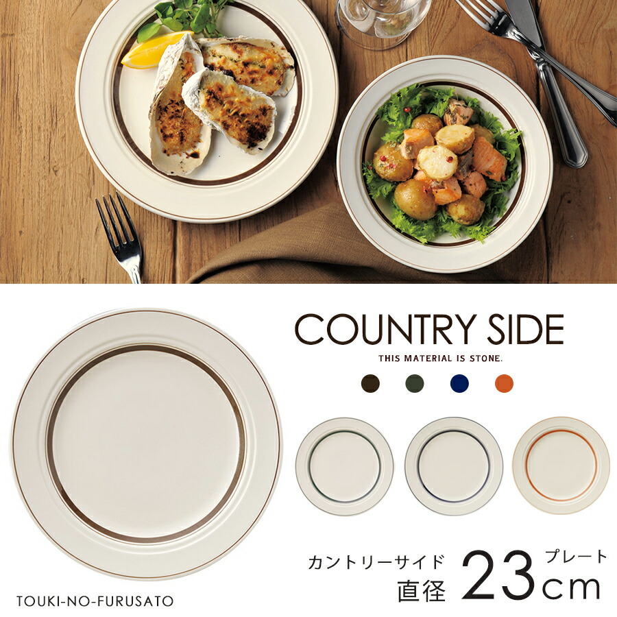 【楽天市場】＼クーポンあり！／4カラー カントリーサイド20cmプレート カジュアル 食器 ケーキ皿 パン皿 取り分け皿 取り皿 丸皿 国産 日本製  ネイビー モスグリーン カーキ オレンジ ブラウン ボーダー ライン 陶器のふる里 trys光 : 陶器のふる里