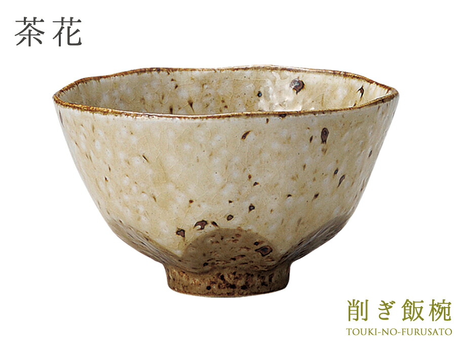 【楽天市場】＼クーポンあり！／茶花 削ぎ飯碗 小 直径11.6cm ベージュ 黄土色×茶色 つるつる ご飯茶碗 ごはんちゃわん 花 和食器 土物  陶土器 良質 国産 陶器のふる里 trysケ : 陶器のふる里