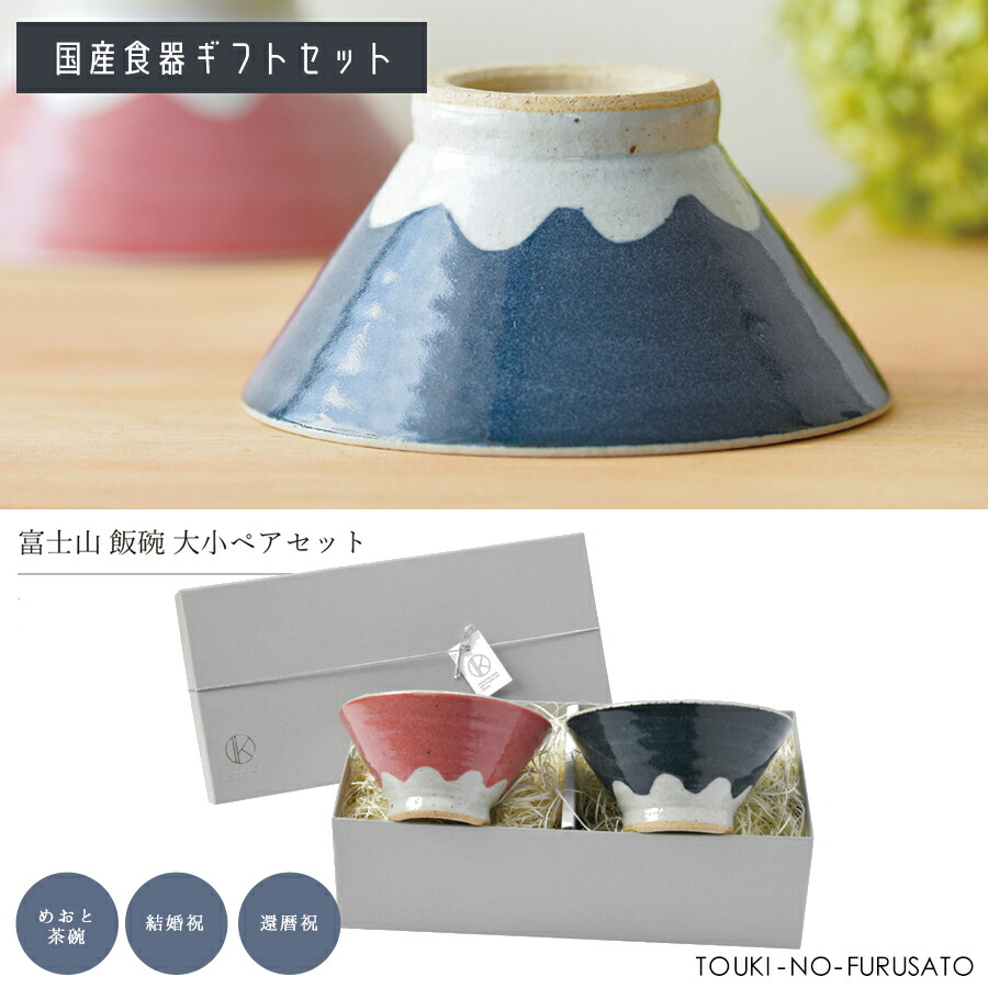 楽天市場】茶碗【2型組】富士山 夫婦茶碗 ギフトセット 日本製