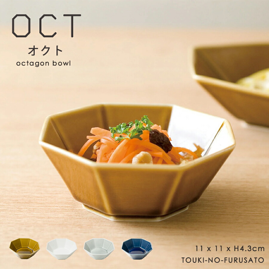 楽天市場】【日本製】小鉢 ボウル Oct 八角付合せ鉢 小田陶器 W110
