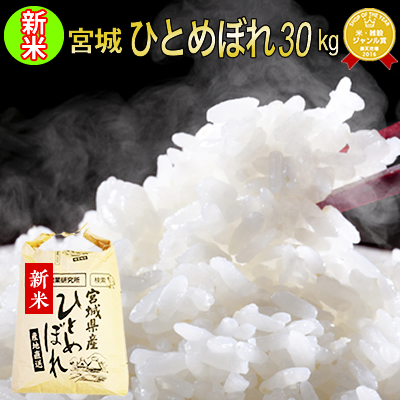 【楽天市場】【新米】 令和5年産 本場 宮城県産 ひとめぼれ 30kg