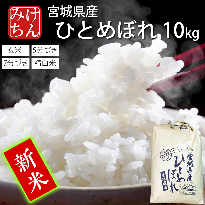 楽天市場】『新米』出荷開始 ☆令和6年産 本場 宮城県産 ひとめぼれ 20kg 玄米 5分 7分 精白米(精米時重量約1割減) 20kg 【白米  ヒトメボレ お米 ごはん ご飯 精米 産地直送 米処 美味しい おこめ こめ 新米】 : 米・雑穀のみちのく農業研究所