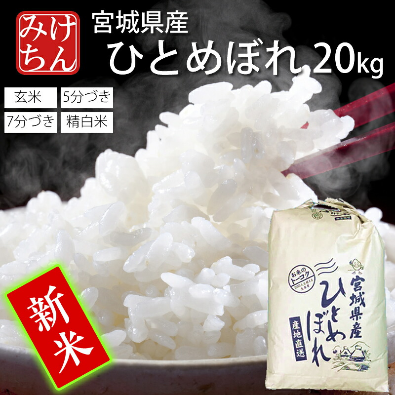 楽天市場】『新米』出荷開始 ☆令和6年産 本場 宮城県産 ひとめぼれ 10kg 玄米 5分 7分 精白米(精米時重量約1割減) 10kg 【白米  ヒトメボレ お米 ごはん ご飯 精米 産地直送 米処 美味しい おこめ こめ 】 : 米・雑穀のみちのく農業研究所