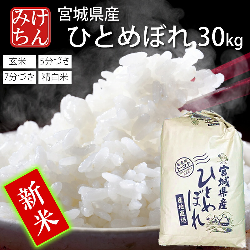 楽天市場】『新米』出荷開始 ☆令和6年産 本場 宮城県産 ひとめぼれ 10kg 玄米 5分 7分 精白米(精米時重量約1割減) 10kg 【白米  ヒトメボレ お米 ごはん ご飯 精米 産地直送 米処 美味しい おこめ こめ 】 : 米・雑穀のみちのく農業研究所