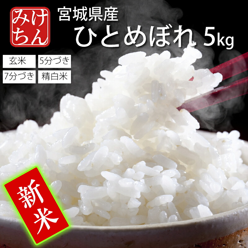 楽天市場】『新米』出荷開始 ☆令和6年産 本場 宮城県産 ひとめぼれ 20kg 玄米 5分 7分 精白米(精米時重量約1割減) 20kg 【白米  ヒトメボレ お米 ごはん ご飯 精米 産地直送 米処 美味しい おこめ こめ 新米】 : 米・雑穀のみちのく農業研究所