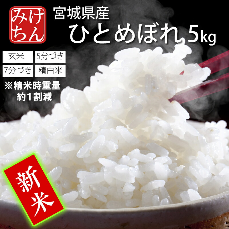 楽天市場】新米 令和7年産 本場 宮城県産 ひとめぼれ 10kg 玄米 5分