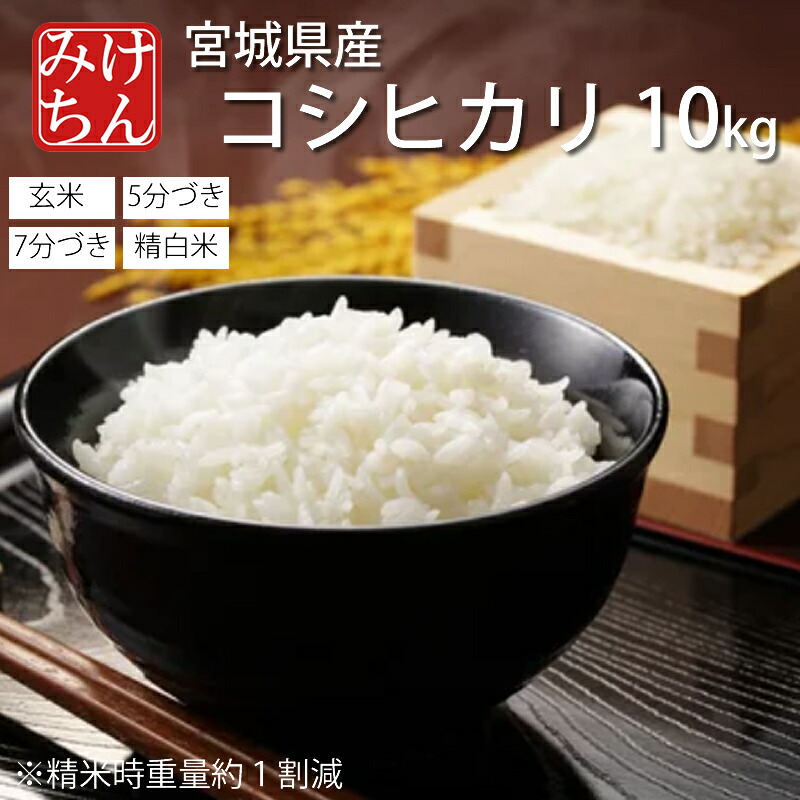 令和6年宮城県産 コシヒカリ 精米18kg