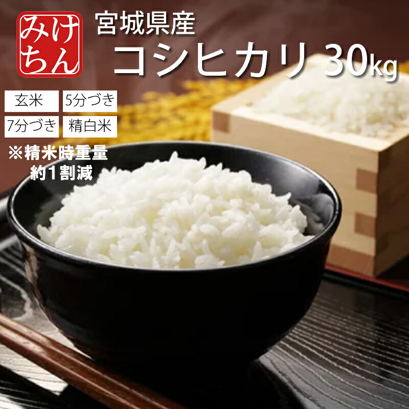 楽天市場】令和6年産 宮城県産ミルキークイーン30kg 玄米 5分 7分 精