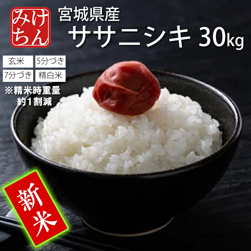 楽天市場】【玄米】 宮城産 ささ結 (東北系194号) 特別栽培米 ささ