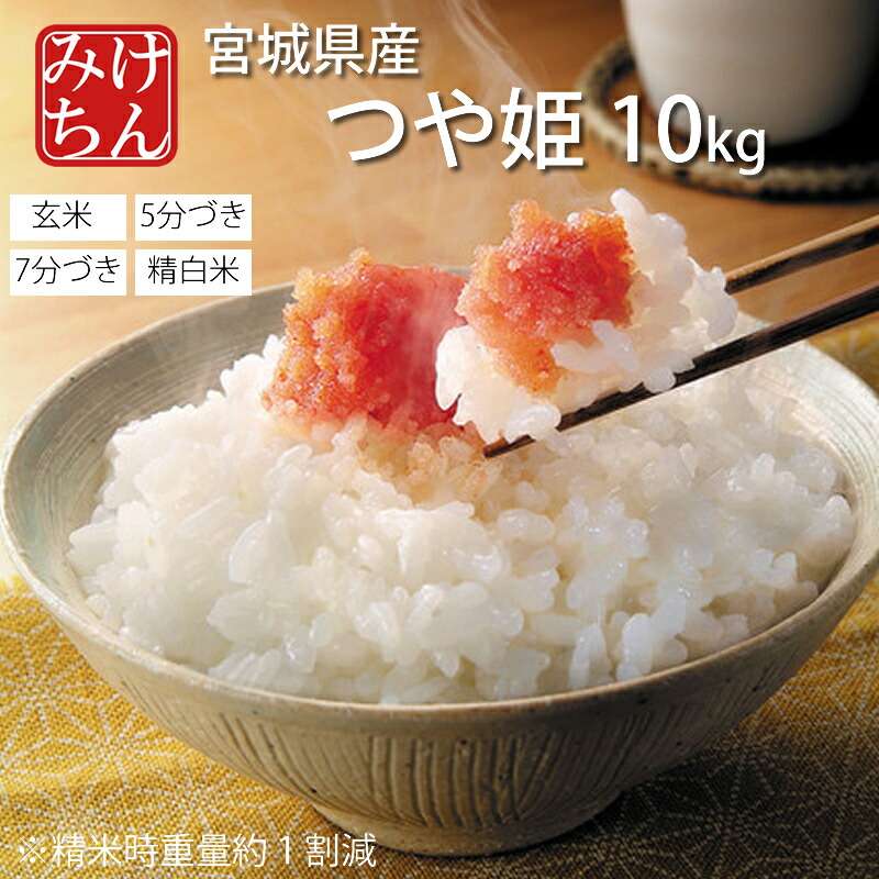 楽天市場】令和6年産 宮城県産 つや姫 20kg 玄米 5分 7分 精白米 楽天市場】令和6年産 宮城県産 つや姫 20kg 玄米 5分 7分 精白米