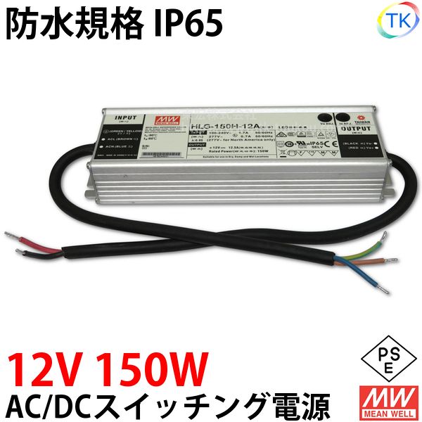 AC/DCスイッチングワット数 HLG-150H-12A 12V DC12V 12.5A 150W 露天用 お役目/加工用 ワット数社会的単位 HLGー150Hー12A HLG－150H－12A HLG-150W-12V