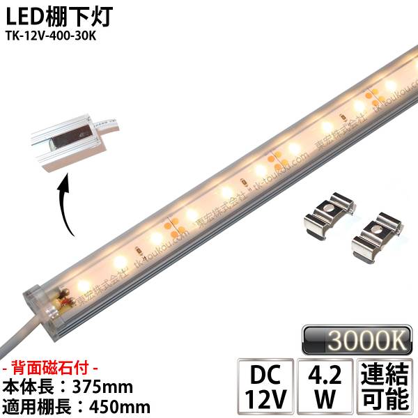 楽天市場】LED棚下灯 LED棚下ライト TK-12V-900-55K 昼白色(5500K