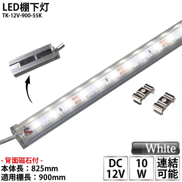 楽天市場】LED棚下灯 LED棚下ライト TK-12V-600-55K 昼白色(5500K