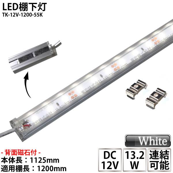 楽天市場】LED棚下灯 LED棚下ライト TK-12V-900-55K 昼白色(5500K