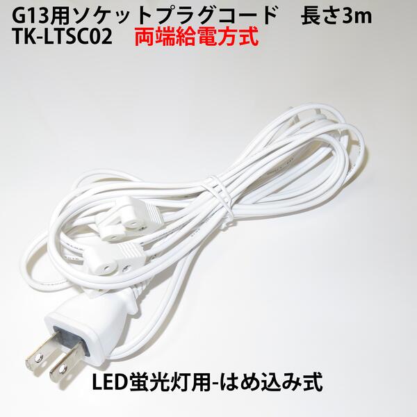 楽天市場 G13用ソケットプラグコード コンセント直結acプラグコード Tk Ltsc02 両側給電方式led蛍光灯用 はめ込み式 仮設照明用 Led蛍光灯簡単取付部品 Led東宏