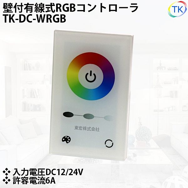 壁付有線式 制御装置 TK-DC-WRGB RGB用 DC12-24V LED磁気テープ点火装置/ネオン点火装置