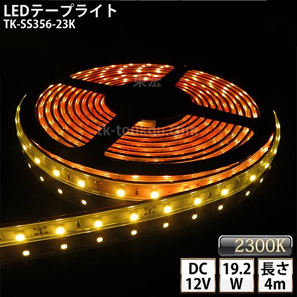 LEDテープライト シリコンチューブ TK-SS356-23K ゴールド 電球色(2300K) 60粒/m 単色 4m DC12V 屋外使用可能 ジャック付外径5.5mm×内径2.1mm DIY ※点灯するには別途電源が必要です
