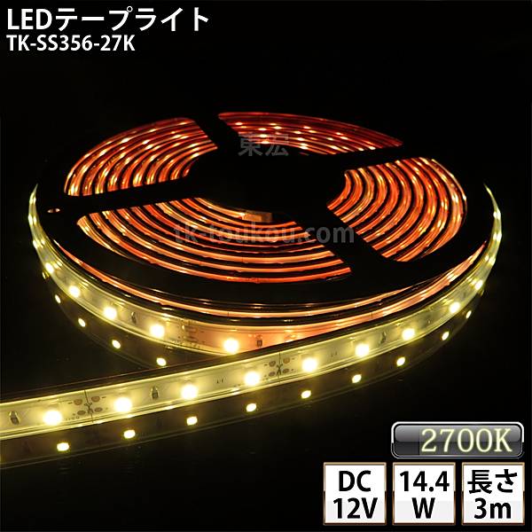 LEDテープライト シリコンチューブ TK-SS356-27K 電球色(2700K) 60粒/m 単色 3m DC12V 屋外使用可能 ジャック付外径5.5mm×内径2.1mm DIY ※点灯するには別途電源が必要です
