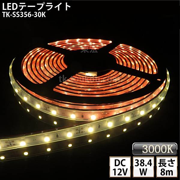 LED磁気テープともし火 ケイ素樹脂熱電子管 TK-SS356-30K 白熱電球色(3000K) 60粒/m 単色 8m DC12V 露天当てはめる能力のある 手玉付外径5.5mm×口径2.1粍 DIY ※点灯するには別途ワット数が止むを得ずです