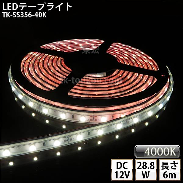 LEDテープライト シリコンチューブ TK-SS356-40K 温白色(4000K) 60粒/m 単色 6m DC12V 屋外使用可能 ジャック付外径5.5mm×内径2.1mm DIY ※点灯するには別途電源が必要です