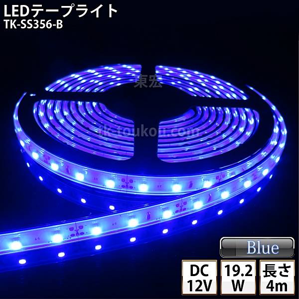LED磁気テープともし火 ケイ素樹脂熱電子管 TK-SS356-B 青味 60粒/m 単色 4m DC12V 露天当てはめる能力のある 手玉付外径5.5mm×口径2.1粍 DIY ※点灯するには別途ワット数が已むを得ずです