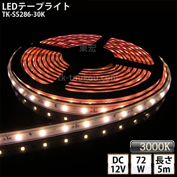 LEDテープライト シリコンチューブ TK-SS286-30K 電球色(3000K) 60粒/m 単色 IP67 5m DC12V 屋外使用可能 ジャック付外径5.5mm×内径2.1mm DIY ※点灯するには別途電源が必要です