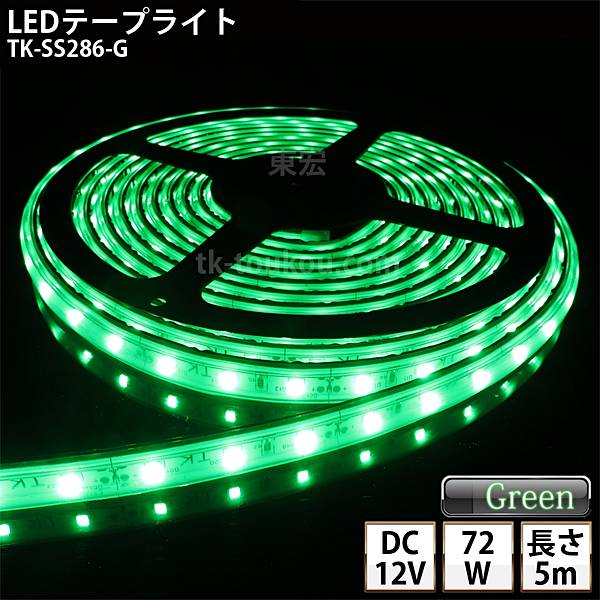 LEDテープライト シリコンチューブ TK-SS286-G 緑色 60粒/m 単色 IP67 5m DC12V 屋外使用可能 ジャック付外径5.5mm×内径2.1mm DIY ※点灯するには別途電源が必要です