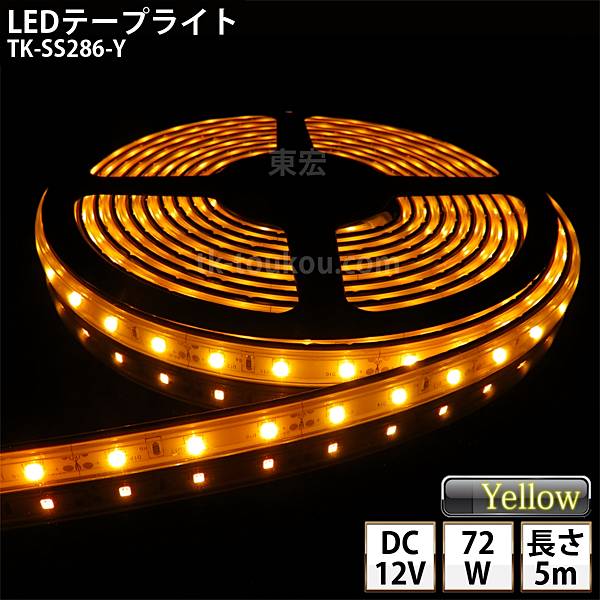 LEDテープライト シリコンチューブ TK-SS286-Y 黄色 60粒/m 単色 IP67 5m DC12V 屋外使用可能 ジャック付外径5.5mm×内径2.1mm DIY ※点灯するには別途電源が必要です