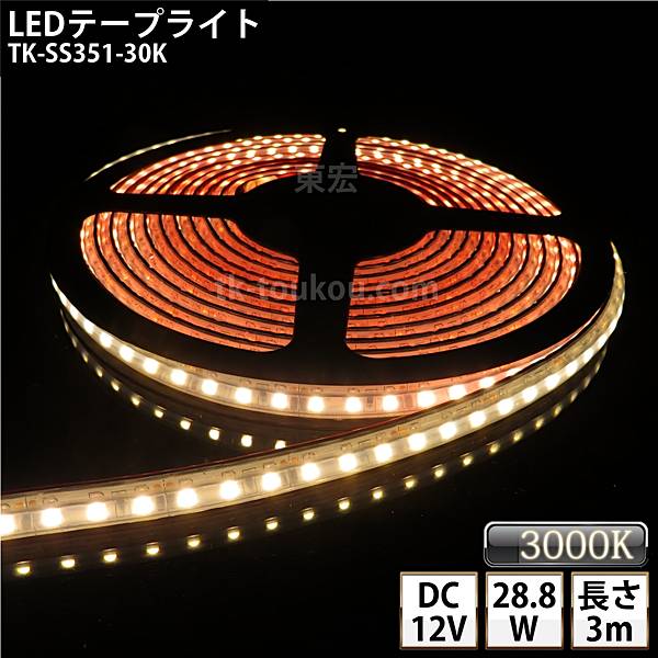 LEDテープライト シリコンチューブ TK-SS351-30K 電球色(3000K) 120粒/m 単色 IP67 3m DC12V 屋外使用可能 ジャック付外径5.5mm×内径2.1mm DIY ※点灯するには別途電源が必要です