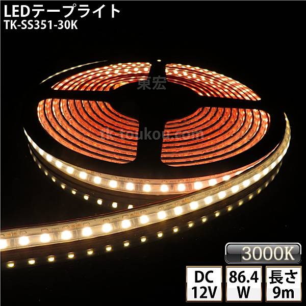 LEDテープライト シリコンチューブ TK-SS351-30K 電球色(3000K) 120粒/m 単色 IP67 9m DC12V 屋外使用可能 ジャック付外径5.5mm×内径2.1mm DIY ※点灯するには別途電源が必要です