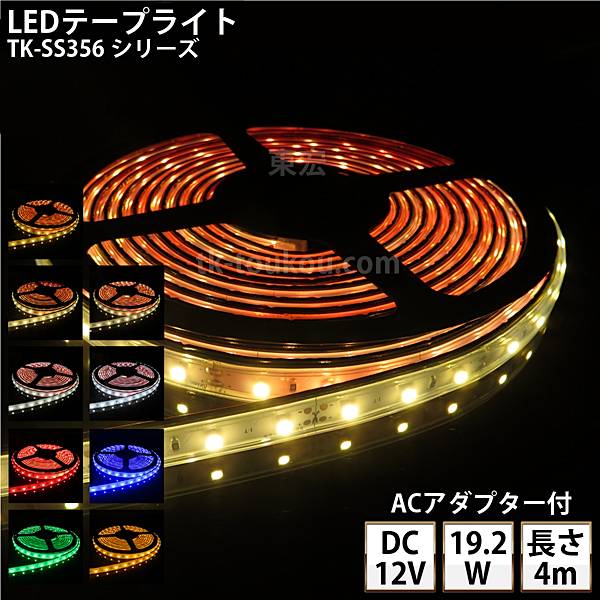 LEDテープライト シリコンチューブ TK-SS356シリーズ 60粒/m 単色 全9色 IP67 4m DC12V 屋外使用可能 ACアダプター付 ジャック付外径5.5mm×内径2.1mm DIY