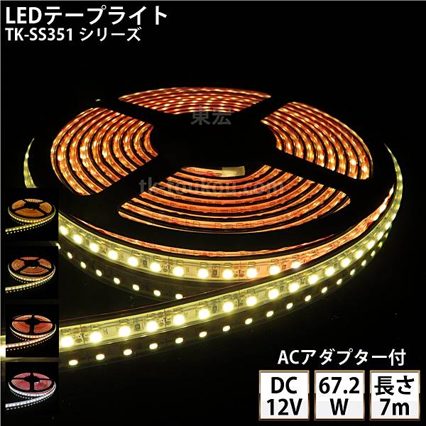 【楽天市場】LEDテープライト シリコンチューブ TK-SS351シリーズ 60粒/m 単色 全4色 IP67 7m DC12V 屋外使用可能 ...