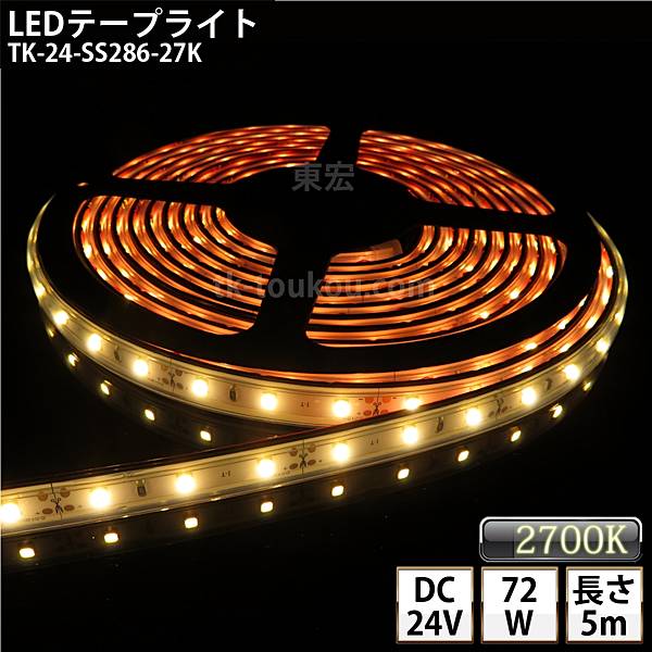 LEDテープライト シリコンチューブ TK-24-SS286-27K 電球色(2700K) 60粒/m 単色 IP67 5m DC24V 屋外使用可能 ジャック付外径5.5mm×内径2.1mm DIY ※点灯するには別途電源が必要です