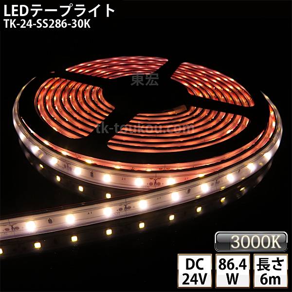 LEDテープライト シリコンチューブ TK-24-SS286-30K 電球色(3000K) 60粒/m 単色 IP67 6m DC24V 屋外使用可能 ジャック付外径5.5mm×内径2.1mm DIY ※点灯するには別途電源が必要です