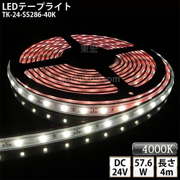 LED磁気テープともし火 ケイ素樹脂熱電子管 TK-24-SS286-40K 温白いこと(4000K) 60粒/m 単色 IP67 4m DC24V 室外当て嵌める能力のある 手玉付外径5.5mm×口径2.1粍 DIY ※点灯するには別途ワット数が止むを得ずです
