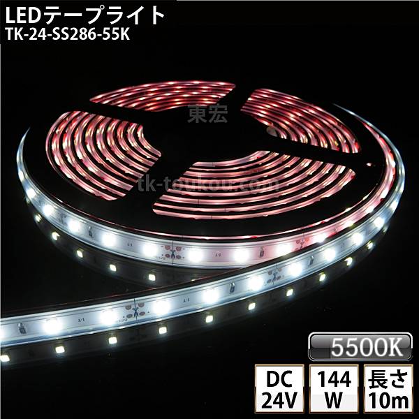 LEDテープライト シリコンチューブ TK-24-SS286-55K 昼白色(5500K) 60粒/m 単色 IP67 10m DC24V 屋外使用可能 ジャック付外径5.5mm×内径2.1mm DIY ※点灯するには別途電源が必要です