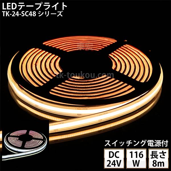 LED磁気テープともし火 ケイ素樹脂熱電子管 TK-24-SC48続きもの 単色 全2色 IP67 8m DC24V 露天当てはめる能力のある スイッチングワット数付 手玉付外径5.5mm×口径2.1粍 DIY