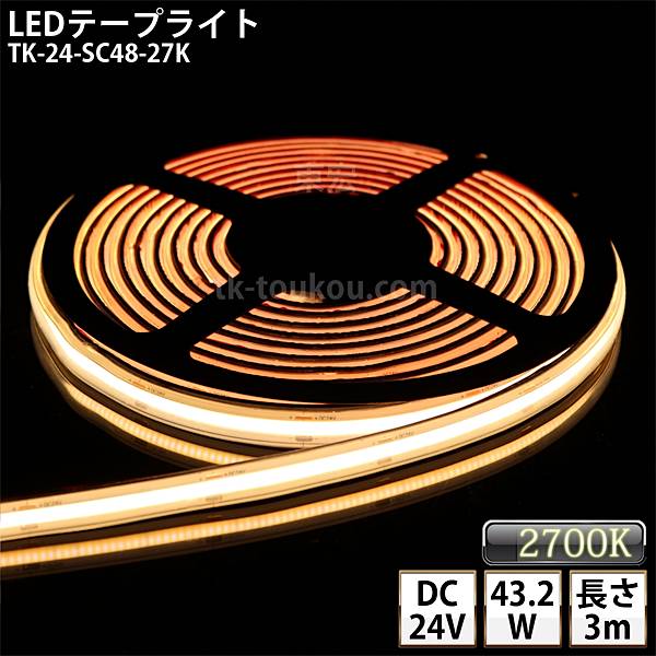 LEDテープライト シリコンチューブ TK-24-SC48-27K 電球色(2700K) 単色 IP67 3m DC24V 屋外使用可能 ジャック付外径5.5mm×内径2.1mm DIY ※点灯するには別途電源が必要です