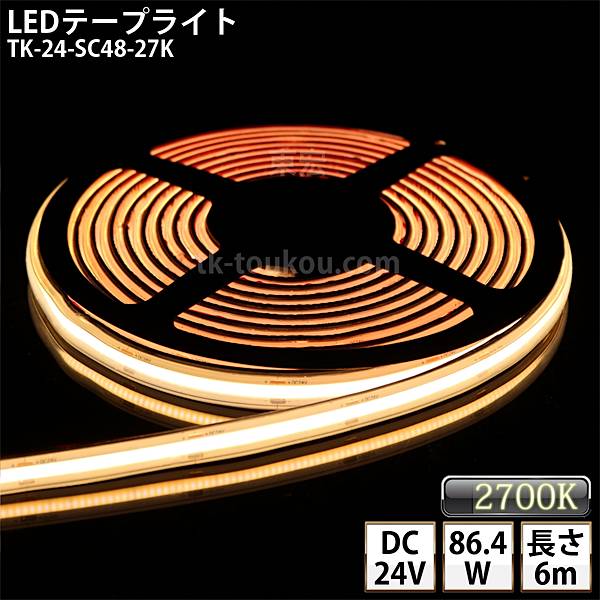 LEDテープライト シリコンチューブ TK-24-SC48-27K 電球色(2700K) 単色 IP67 6m DC24V 屋外使用可能 ジャック付外径5.5mm×内径2.1mm DIY ※点灯するには別途電源が必要です