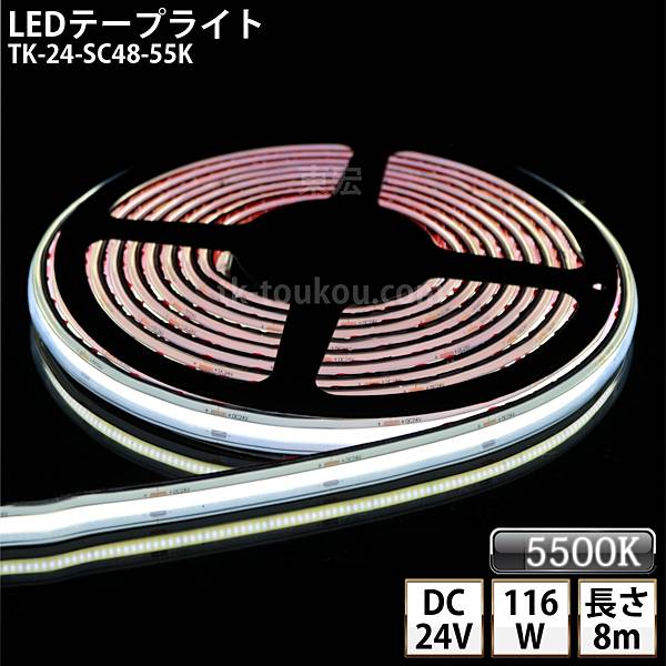 LEDテープライト シリコンチューブ TK-24-SC48-55K 昼白色(5500K) 単色 IP67 8m DC24V 屋外使用可能 ジャック付外径5.5mm×内径2.1mm DIY ※点灯するには別途電源が必要です