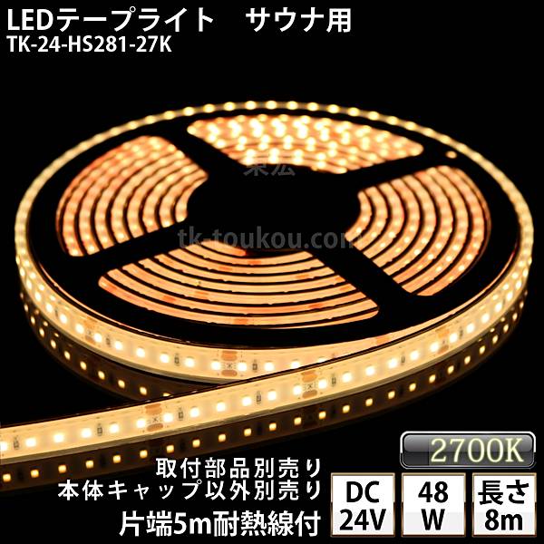 サウナ室 水中 LED磁気テープともし火 TK-24-HS281-27K 白熱電球色(2700K) 単色 8m DC24V 雨合羽 冠水可 耐高温 本体せつ然たる印字機 耐熱有線テレビ5m付 サウナともし火 サウナともし火 サウナ照明ランプ 野天ともし火 海水浴場ともし火 間接的な行動ともし火※点灯するには別途ワット数が止むを得ずです インテリア・寝具・収納-ライト・照明器具-その他
