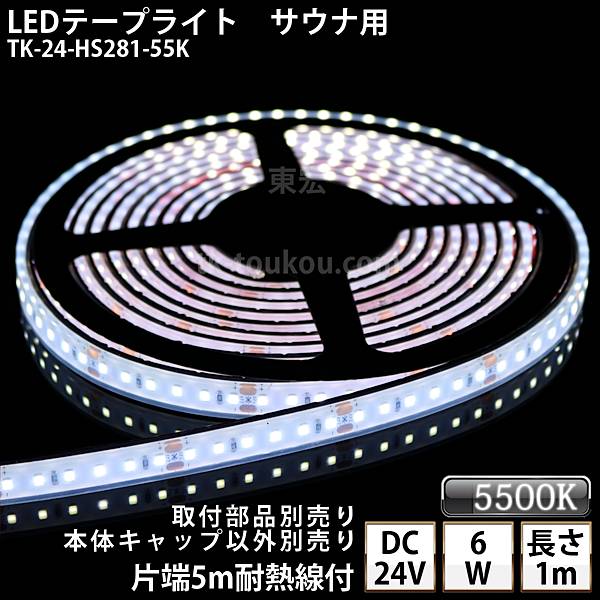 サウナ室 水中 LEDテープライト TK-24-HS281-55K 白色(5500K) 単色 1m DC24V 防水 水没可 耐高温 本体クリアタイプ 耐熱ケーブル5m付 サウナ照明 サウナライト サウナランプ 屋外照明 温泉照明 間接照明※点灯するには別途電源が必要です