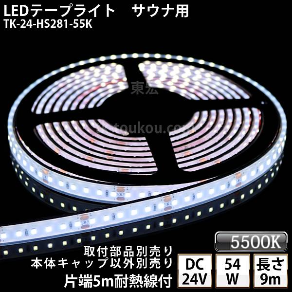 サウナ室 水中 LEDテープライト TK-24-HS281-55K 白色(5500K) 単色 9m DC24V 防水 水没可 耐高温 本体クリアタイプ 耐熱ケーブル5m付 サウナ照明 サウナライト サウナランプ 屋外照明 温泉照明 間接照明※点灯するには別途電源が必要です