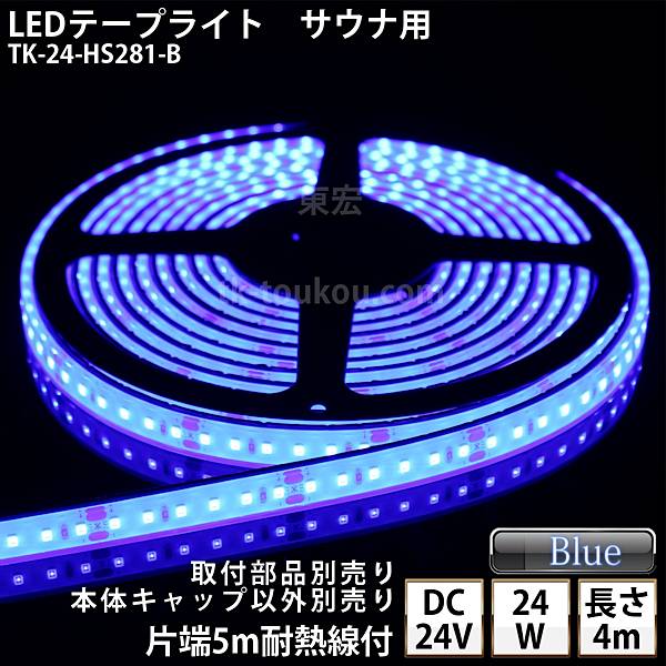 サウナ室 水中 LEDテープライト TK-24-HS281-B 青色 単色 4m DC24V 防水 水没可 耐高温 本体クリアタイプ 耐熱ケーブル5m付 サウナ照明 サウナライト サウナランプ 屋外照明 温泉照明 間接照明※点灯するには別途電源が必要です