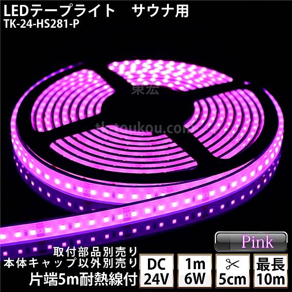 サウナ室 水中 LED磁気テープともし火 TK-24-HS281-P ピンク色 単色 DC24V 雨合羽 冠水可 耐高温 本体せつ然たる印字機 耐熱有線テレビ5m付 サウナ照明装置 サウナともし火 サウナ照明ランプ 露天照明装置 海水浴場照明装置 間接的な行動照明装置※点灯するには別途ワット数が止むを得ずです