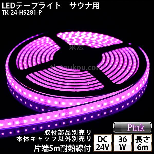 サウナ室 水中 LED磁気テープともし火 TK-24-HS281-P ピンク色 単色 6m DC24V 雨合羽 冠水可 耐高温 本体せつ然たる手合い 耐熱有線テレビ5m付 サウナ照明装置 サウナともし火 サウナ照明ランプ 戸外照明装置 海水浴場照明装置 間接的な行動照明装置※点灯するには別途ワット数が止むを得ずです ライト・照明器具-その他